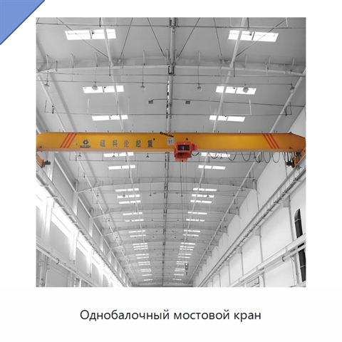 Однобалочный мостовой кран