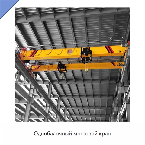 Однобалочный мостовой кран