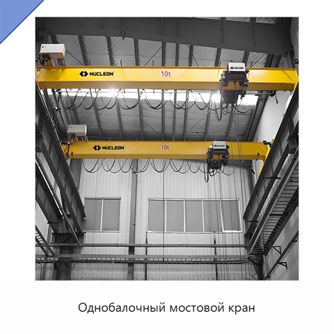 Однобалочный мостовой кран