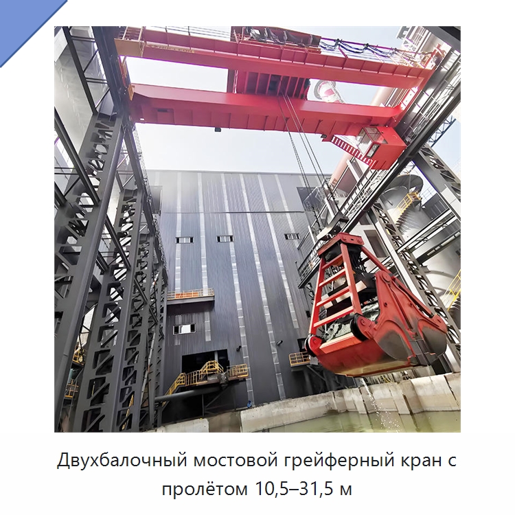 Двухбалочный мостовой грейферный кран с пролётом 10,5–31,5 м — Краны