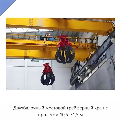 Двухбалочный мостовой грейферный кран с пролётом 10,5–31,5 м