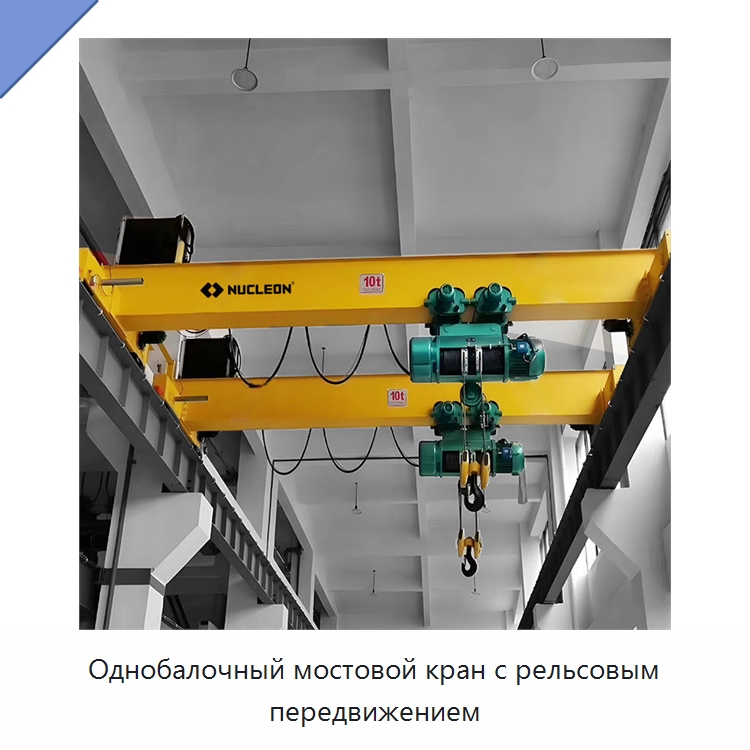 Однобалочный мостовой кран с рельсовым передвижением — Краны