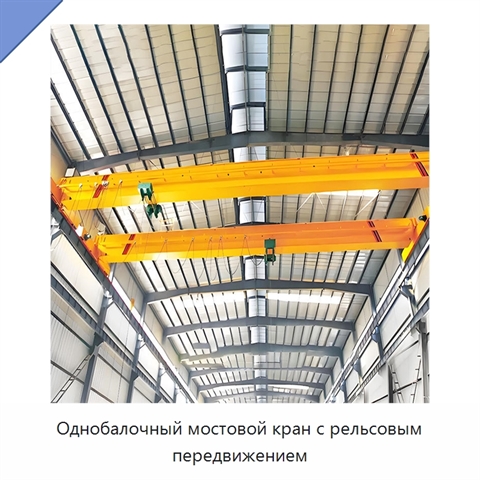 Однобалочный мостовой кран с рельсовым передвижением