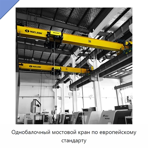 Однобалочный мостовой кран по европейскому стандарту