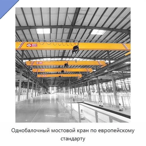 Однобалочный мостовой кран по европейскому стандарту
