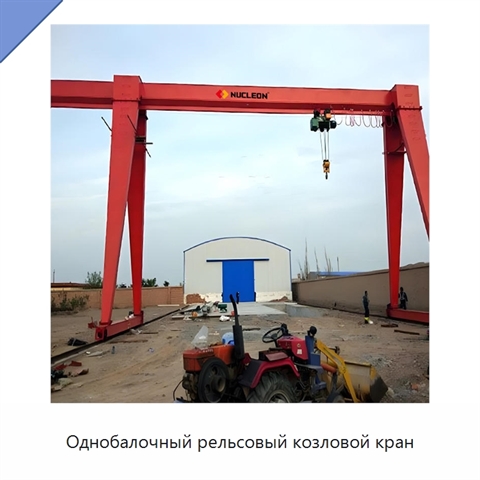Однобалочный рельсовый козловой кран