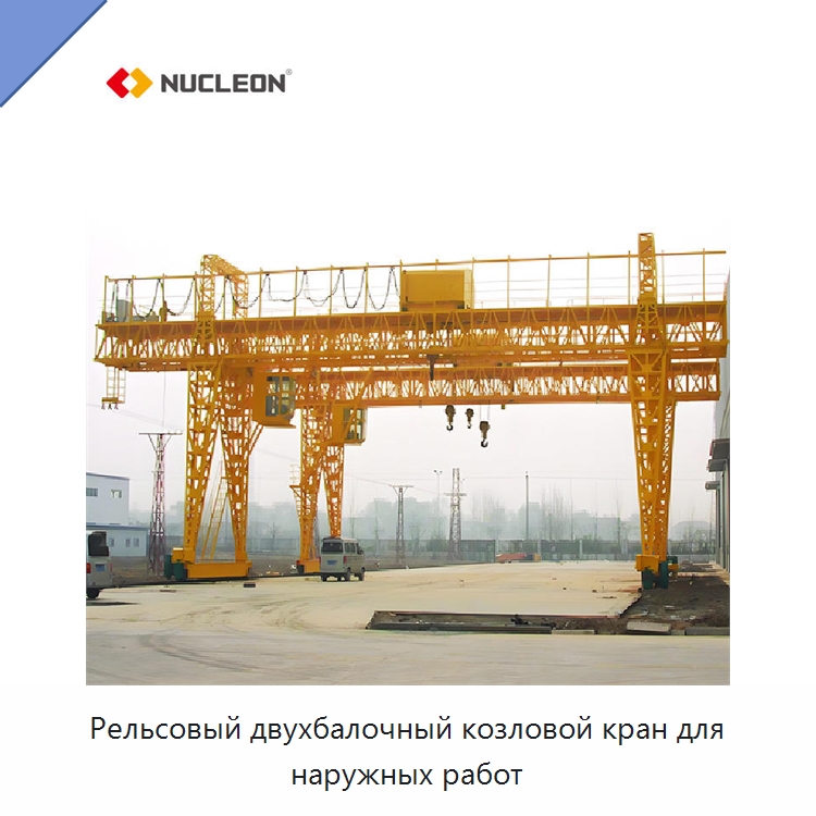 Рельсовый двухбалочный козловой кран для наружных работ — Краны