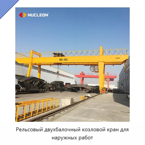 Рельсовый двухбалочный козловой кран для наружных работ