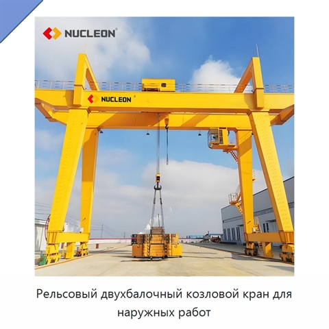 Рельсовый двухбалочный козловой кран для наружных работ