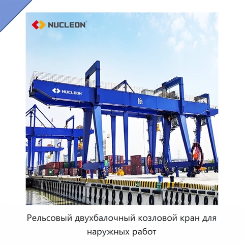 Рельсовый двухбалочный козловой кран для наружных работ