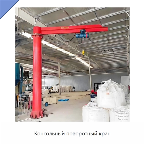 Консольный поворотный кран