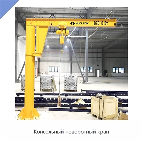 Консольный поворотный кран