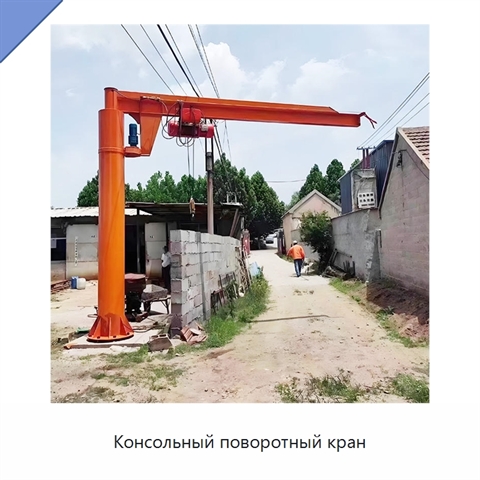 Консольный поворотный кран