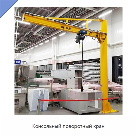 Консольный поворотный кран