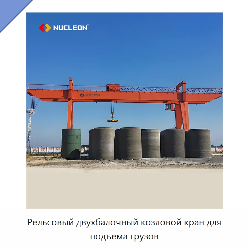 Рельсовый двухбалочный козловой кран для подъема грузов — Краны