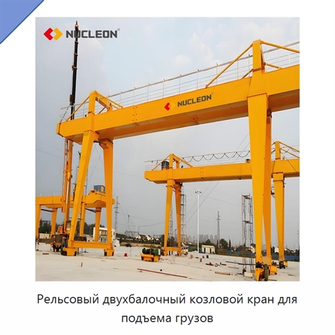 Рельсовый двухбалочный козловой кран для подъема грузов