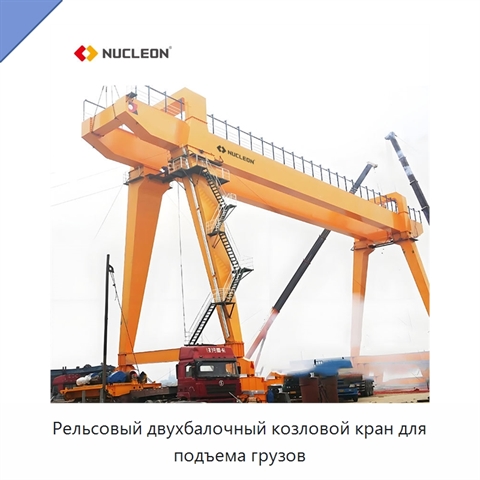Рельсовый двухбалочный козловой кран для подъема грузов