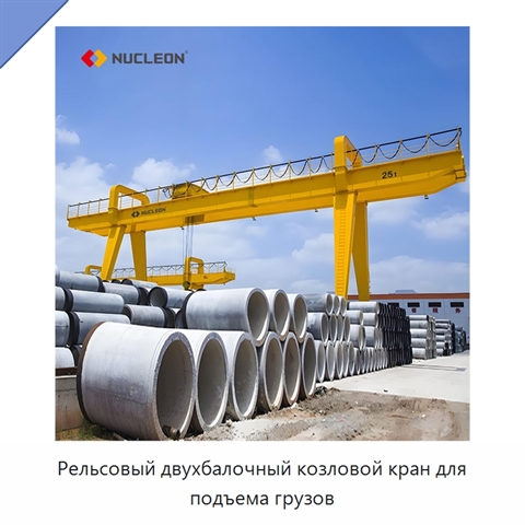 Рельсовый двухбалочный козловой кран для подъема грузов