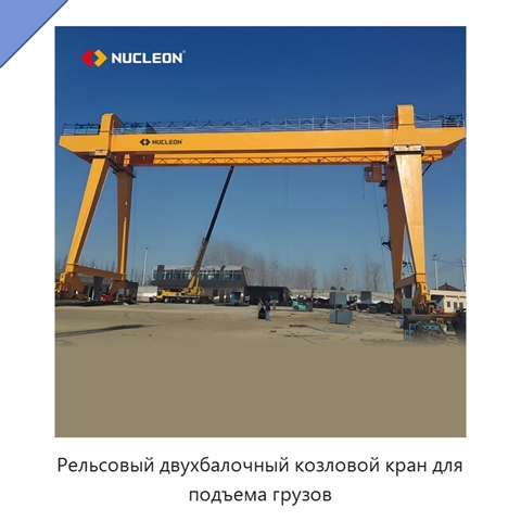 Рельсовый двухбалочный козловой кран для подъема грузов