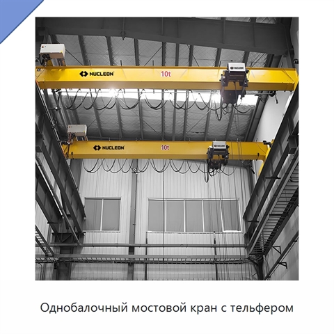Однобалочный мостовой кран с тельфером