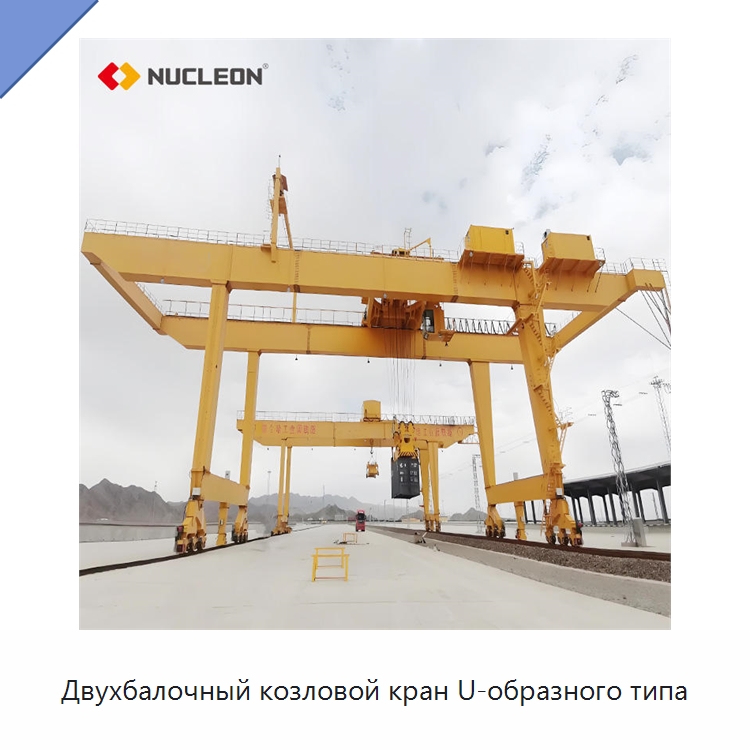 Двухбалочный козловой кран U-образного типа — Краны