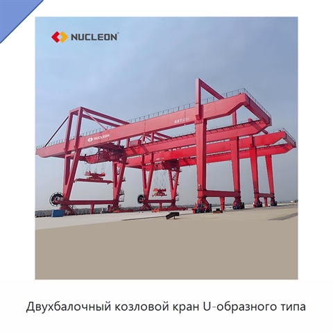 Двухбалочный козловой кран U-образного типа