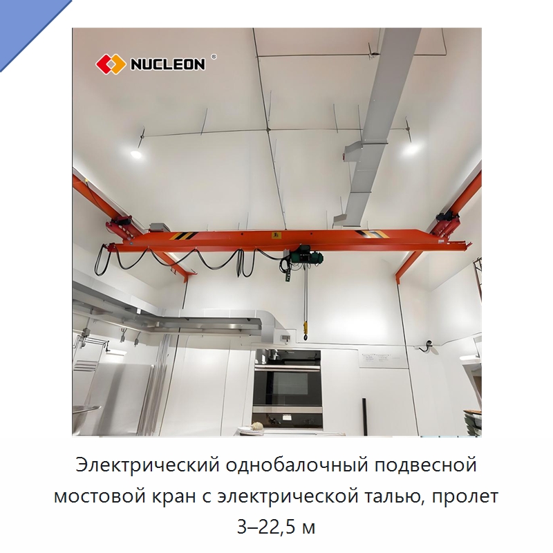 Электрический однобалочный подвесной мостовой кран с электрической талью, пролет 3–22,5 м — Краны