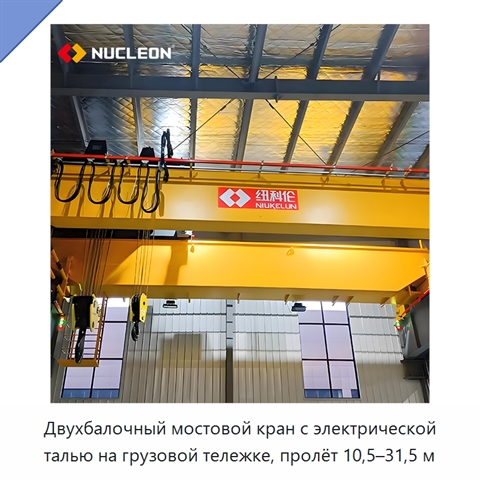 Двухбалочный мостовой кран с электрической талью на грузовой тележке, пролёт 10,5–31,5 м