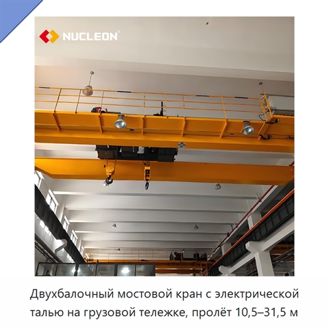 Двухбалочный мостовой кран с электрической талью на грузовой тележке, пролёт 10,5–31,5 м
