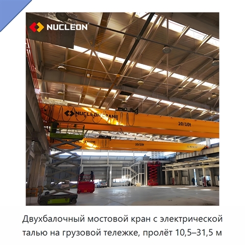 Двухбалочный мостовой кран с электрической талью на грузовой тележке, пролёт 10,5–31,5 м