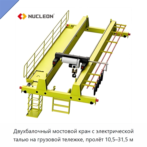 Двухбалочный мостовой кран с электрической талью на грузовой тележке, пролёт 10,5–31,5 м