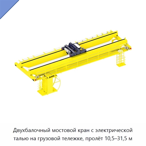 Двухбалочный мостовой кран с электрической талью на грузовой тележке, пролёт 10,5–31,5 м