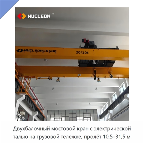 Двухбалочный мостовой кран с электрической талью на грузовой тележке, пролёт 10,5–31,5 м