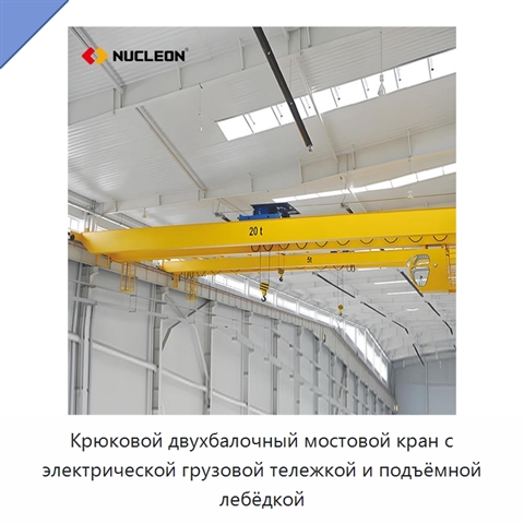 Крюковой двухбалочный мостовой кран с электрической грузовой тележкой и подъёмной лебёдкой