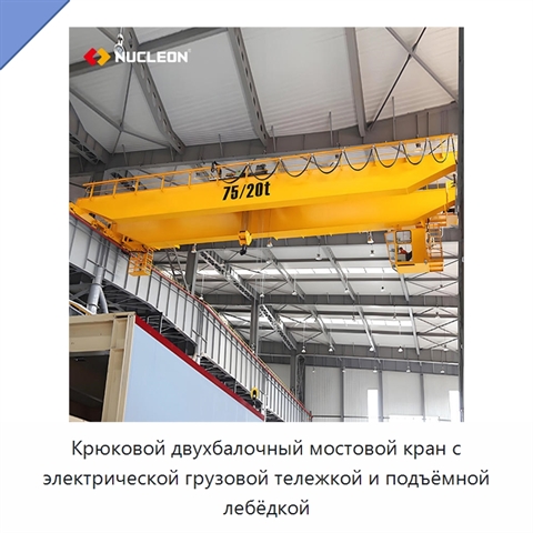 Крюковой двухбалочный мостовой кран с электрической грузовой тележкой и подъёмной лебёдкой