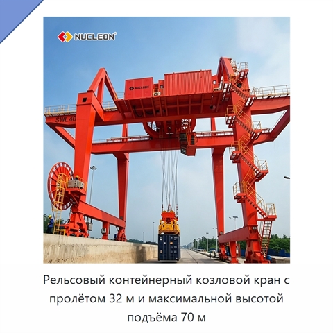 Рельсовый контейнерный козловой кран с пролётом 32 м и максимальной высотой подъёма 70 м