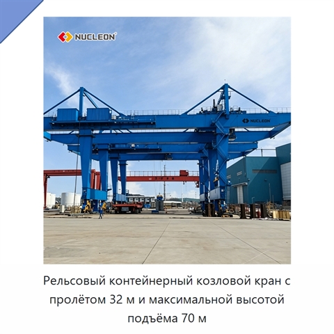 Рельсовый контейнерный козловой кран с пролётом 32 м и максимальной высотой подъёма 70 м