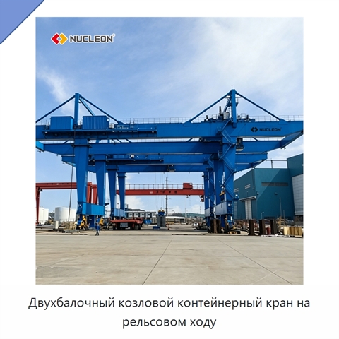 Двухбалочный козловой контейнерный кран на рельсовом ходу
