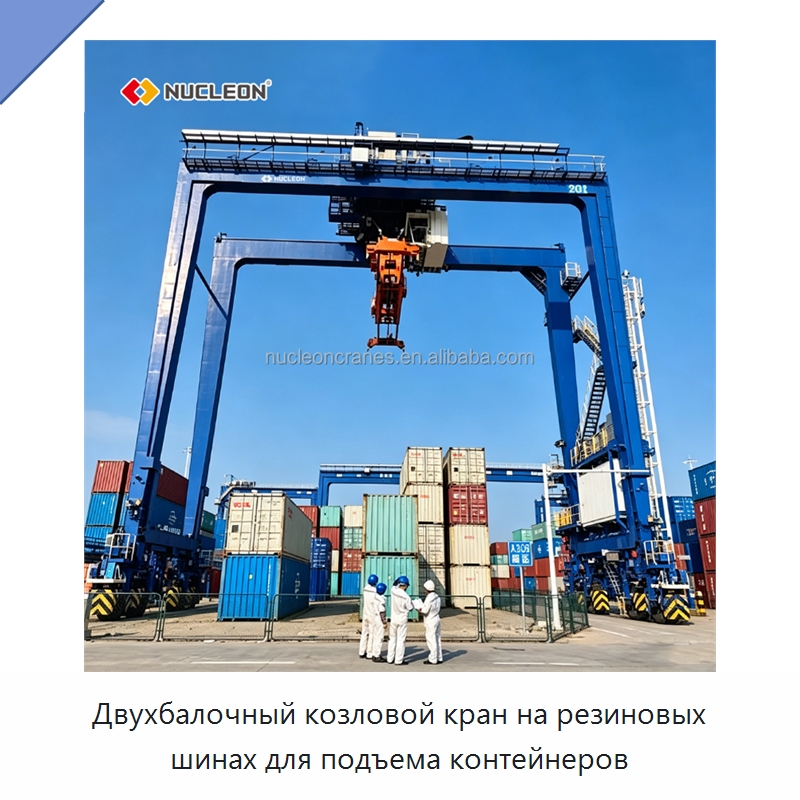 Двухбалочный козловой кран на резиновых шинах для подъема контейнеров — Краны