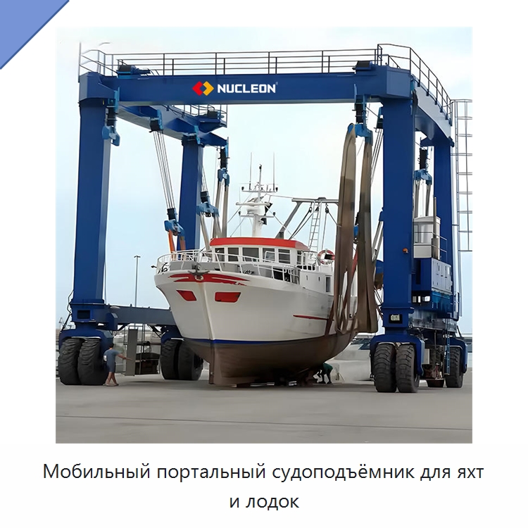 Мобильный портальный судоподъёмник для яхт и лодок — Краны