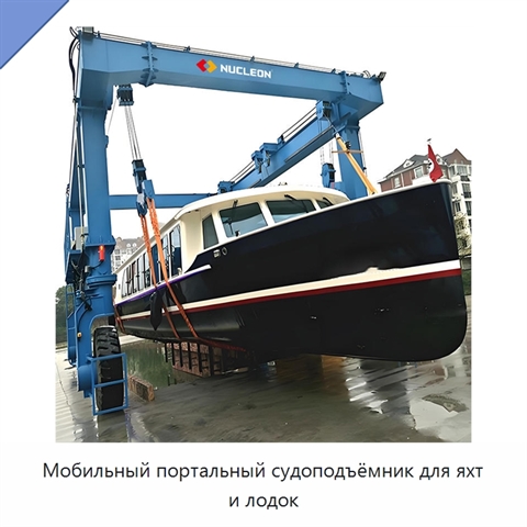 Мобильный портальный судоподъёмник для яхт и лодок
