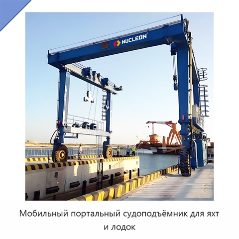 Мобильный портальный судоподъёмник для яхт и лодок