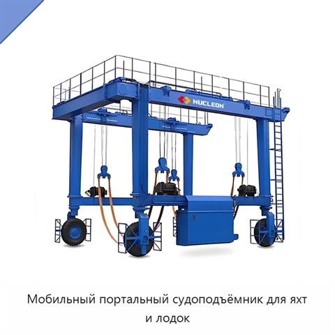 Мобильный портальный судоподъёмник для яхт и лодок