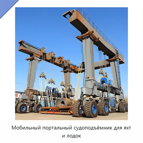 Мобильный портальный судоподъёмник для яхт и лодок