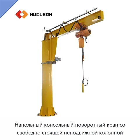 Напольный консольный поворотный кран со свободно стоящей неподвижной колонной
