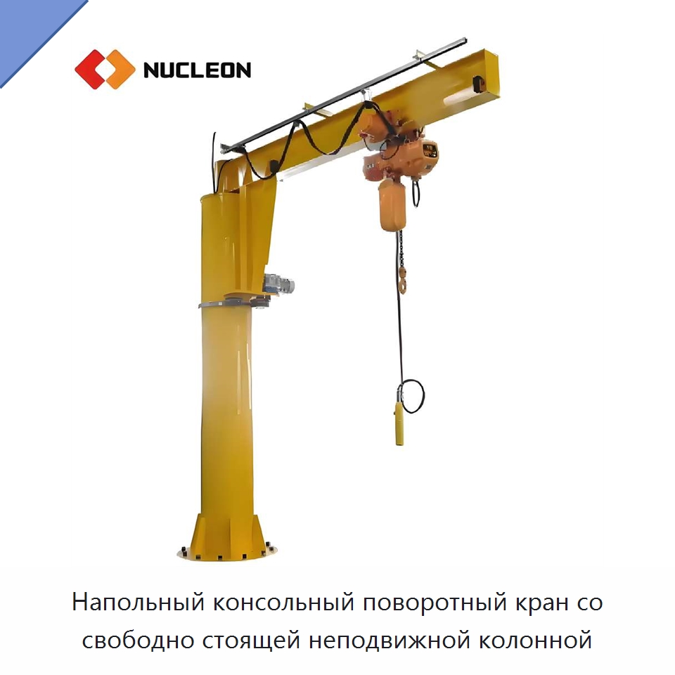Напольный консольный поворотный кран со свободно стоящей неподвижной колонной — Краны