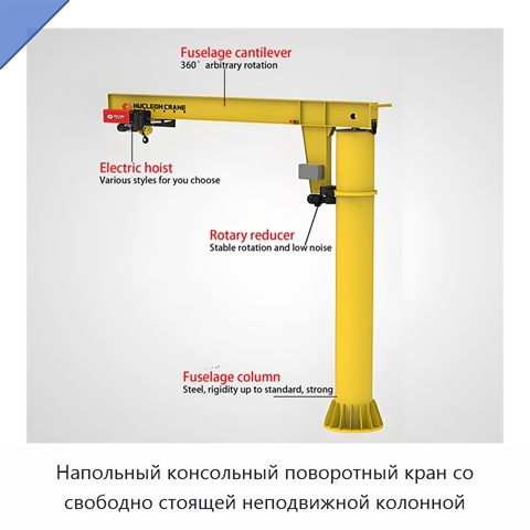 Напольный консольный поворотный кран со свободно стоящей неподвижной колонной