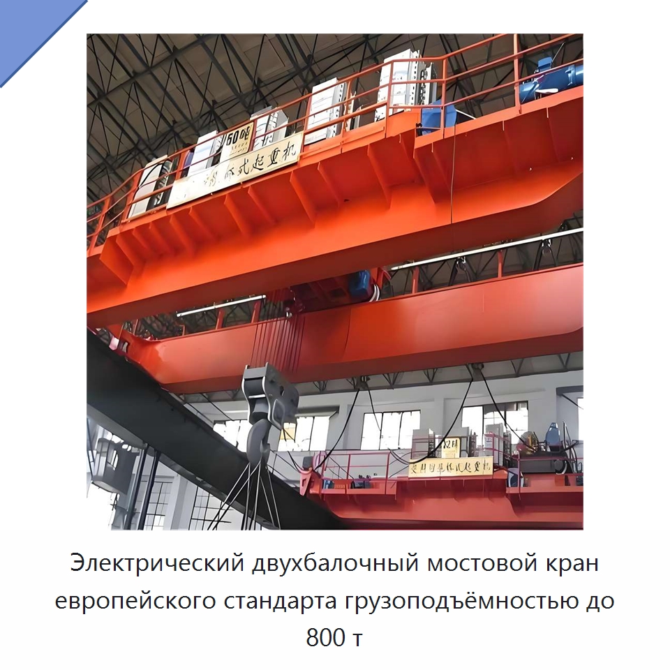 Электрический двухбалочный мостовой кран европейского стандарта грузоподъёмностью до 800 т — Краны
