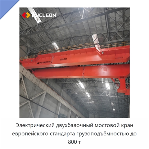 Электрический двухбалочный мостовой кран европейского стандарта грузоподъёмностью до 800 т