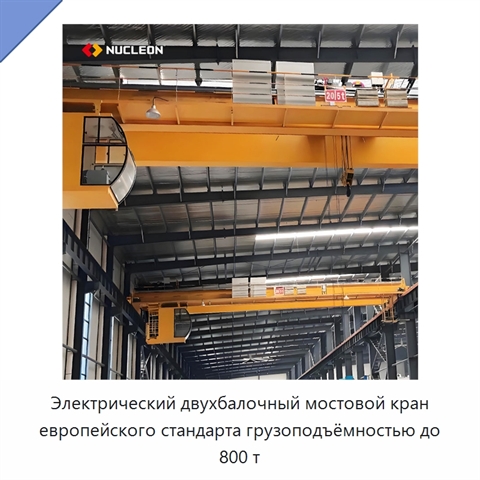 Электрический двухбалочный мостовой кран европейского стандарта грузоподъёмностью до 800 т